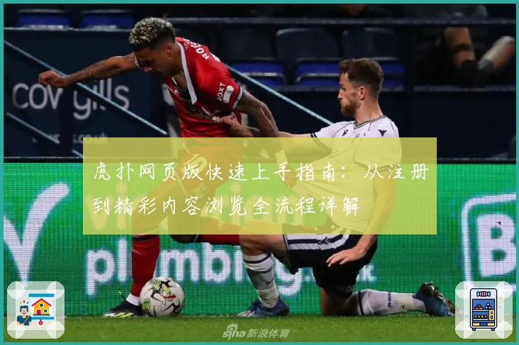 虎扑网页版快速上手指南：从注册到精彩内容浏览全流程详解