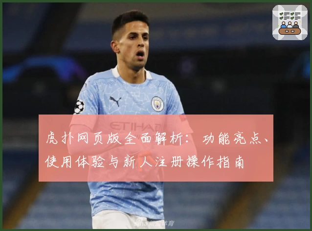 虎扑网页版全面解析：功能亮点、使用体验与新人注册操作指南