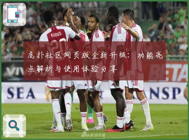 虎扑社区网页版全新升级：功能亮点解析与使用体验分享