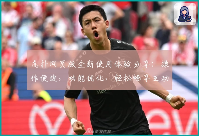 虎扑网页版全新使用体验分享:操作便捷,功能优化,轻松畅享互动交流