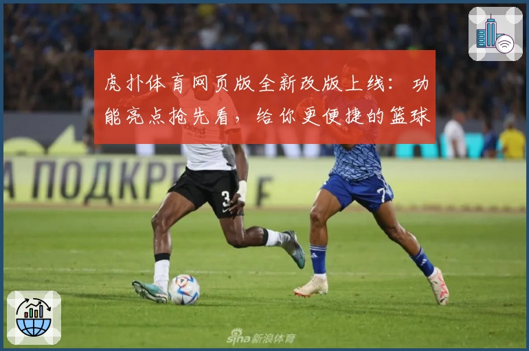虎扑体育网页版全新改版上线：功能亮点抢先看，给你更便捷的篮球社区体验