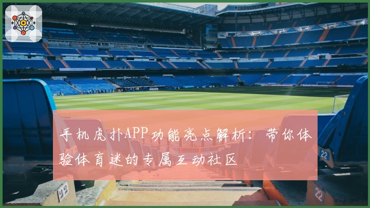 手机虎扑APP功能亮点解析：带你体验体育迷的专属互动社区