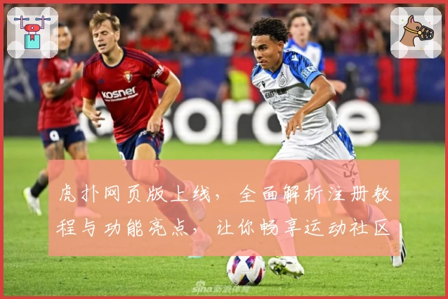虎扑网页版上线，全面解析注册教程与功能亮点，让你畅享运动社区魅力