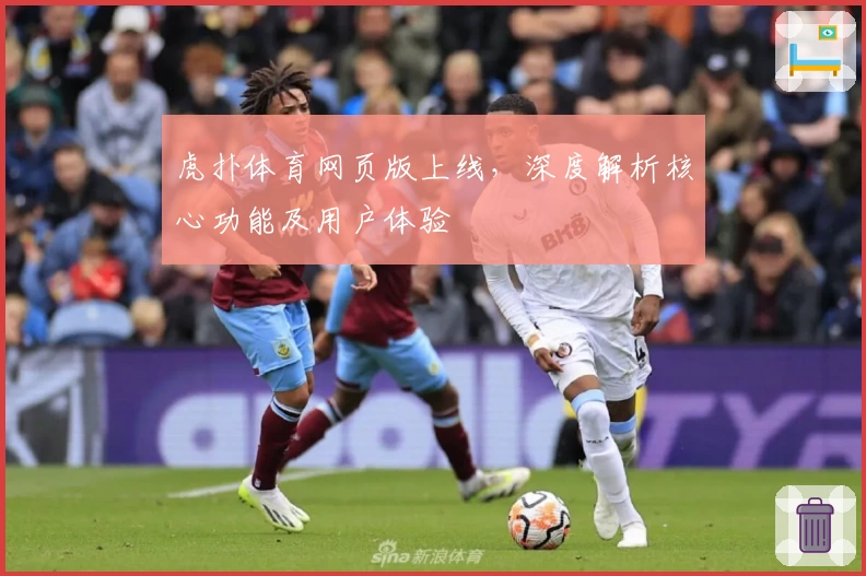 虎扑体育网页版上线，深度解析核心功能及用户体验