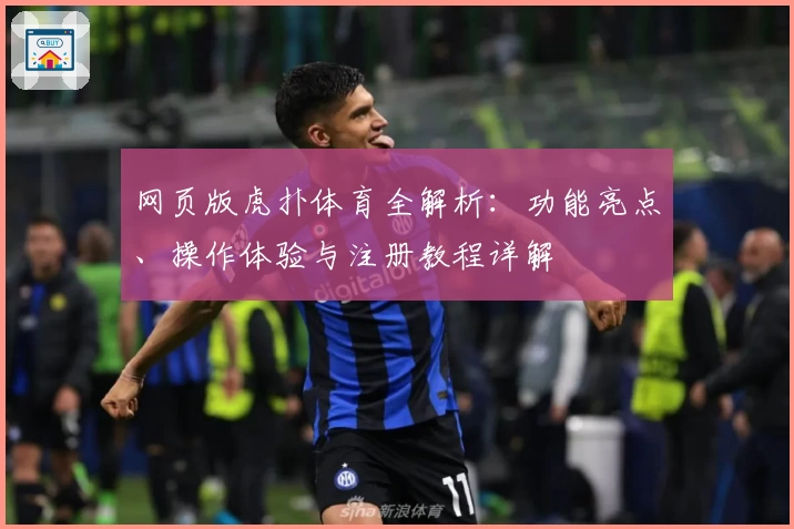网页版虎扑体育全解析：功能亮点、操作体验与注册教程详解