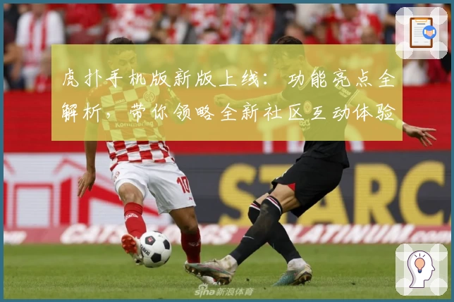 虎扑手机版新版上线：功能亮点全解析，带你领略全新社区互动体验